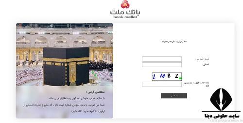 استعلام فیش حج